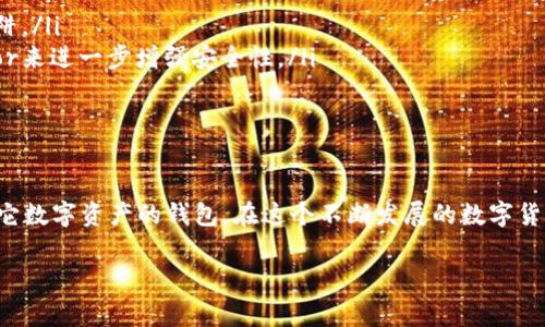 在手机上注册以太坊钱包其实是个相对简单的过程，虽然每个钱包应用的具体步骤可能会有所不同，但大体的流程是相似的。接下来，我会详细介绍如何在手机上注册以太坊钱包，以及需要注意的事项。

1. 选择一个适合的以太坊钱包应用

首先，你需要选择一个支持以太坊的数字钱包。市场上有许多不同的钱包应用可供选择，常见的包括：MetaMask、Trust Wallet、Coinbase Wallet等。每款钱包都有其独特的功能和界面，这里我们以MetaMask为例进行说明。

2. 下载并安装钱包应用

在决定了使用哪个以太坊钱包后，接下来就是下载安装。前往你的手机应用商店（如App Store或Google Play）搜索“MetaMask”并下载安装。下载完成后，打开应用。

3. 创建新的钱包账户

打开MetaMask后，会看到“开始”或“创建钱包”的选项。选择“创建钱包”，随后会被提示设置密码。这个密码至关重要，因为它将用于保护你的钱包数据。

4. 安全备份助记词

在设置好密码后，钱包会提供给你一个12个单词组成的助记词。这是你访问和恢复钱包的唯一钥匙。因此，务必要将其妥善保管，切勿将其透露给任何人或存储在不安全的地方。你可以选择写下来，或者使用一些安全的密码管理工具进行存储。

5. 确认助记词

为了确保你正确记录了助记词，钱包可能会要求你复述一些单词。仔细按顺序输入这些单词，一旦确认无误，你的以太坊钱包便完成了注册。

6. 使用钱包

注册完成后，你可以通过各种方式向钱包充值以太坊或其他支持的代币。你可以选择通过交易所购买以太坊，然后发送到你的钱包地址，或者从其他钱包转账。也可以直接在某些平台上使用你的钱包进行交易。

7. 安全使用小贴士

安全是使用以太坊钱包时的重中之重。切记以下几点：
ul
    listrong设置强密码：/strong选择复杂且难以猜测的密码，避免使用简单的数字或常见单词。/li
    listrong定期更新：/strong及时更新钱包应用，以获得最新的安全补丁和功能。/li
    listrong警惕钓鱼网站：/strong在输入助记词或钱包登录信息时，确认网址的真实性，防止落入诈骗陷阱。/li
    listrong使用硬件钱包：/strong如果你有大量的以太坊资产，可以考虑使用硬件钱包如Ledger或Trezor来进一步增强安全性。/li
/ul

总结

在手机上注册以太坊钱包并不是难事，只要按照上述步骤顺利操作，就能够创建一个安全的存储以太坊及其它数字资产的钱包。在这个不断发展的数字货币市场中，安全和便利是使用钱包时必须考虑的关键因素。希望这篇指南能够帮助你顺利开启数字资产之旅。

以上是使用手机注册以太坊钱包的基本步骤和注意事项。如果你还有任何疑问，随时可以进一步提问！