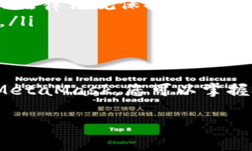 在国内注册和使用MetaMask是一个相对复杂的话题。以下是一些可以帮助您更好理解这个问题的要点：

什么是MetaMask？
MetaMask是一款广受欢迎的数字钱包和浏览器扩展，允许用户与以太坊区块链及其他兼容的区块链进行交互。它不仅支持基本的存储和管理以太坊（ETH）和ERC-20代币的功能，还可以让用户连接去中心化的应用（DApp），如去中心化交易所（DEX）、NFT市场等。

国内用户的挑战
在中国，虚拟货币和区块链技术的发展受到严格的监管。虽然MetaMask本身并没有在中国被禁止，但使用加密货币及相关服务的法律环境是相对复杂的。许多用户在尝试访问或注册MetaMask时会遇到网络限制，这可能导致无法直接访问其官方网站或进行下载。

如何注册MetaMask
如果您在中国，依然可以注册MetaMask，不过可能需要借助一些工具。以下是具体步骤：
ol
    listrong下载MetaMask：/strong您可以选择通过VPN服务来访问MetaMask的官方网站。连接好VPN后，您可以正常下载MetaMask的浏览器扩展程序或手机应用。/li
    listrong创建钱包：/strong安装完成后，打开MetaMask，按照提示创建一个新的钱包。在这个过程中，您将被要求设置一个强密码，并且会生成一组恢复助记词（Seed Phrase）。请务必妥善保管这组助记词，因为它是您恢复钱包和资产的唯一凭证。/li
    listrong完成注册：/strong成功创建钱包后，您就可以在MetaMask中查看您的钱包地址以及余额。这时，您可以通过其他渠道（如交易所）转入加密货币，或者直接与支持MetaMask的DApp进行交互。/li
/ol

使用MetaMask的注意事项
在使用MetaMask时，有一些需特别注意的事项：
ul
    listrong安全性：/strong网络上存在许多钓鱼网站，特别是在区块链行业。因此，确保您访问的是官方网站，并且切勿将助记词或密码泄露给任何人。/li
    listrong法律风险：/strong尽管注册MetaMask本身并不违法，但在中国持有、交易虚拟货币仍然存在法律风险，建议您对相关法律法规保持警惕。/li
    listrong网络连接： /strong因为国内的网络限制，有些DApp可能会无法访问。这种情况您可以考虑使用VPN来访问这些服务。/li
/ul

总结
虽然在国内注册MetaMask存在一定的难度和风险，但只要正确操作并保持警惕，用户依然可以享受到去中心化应用的便利。有了MetaMask，您可以掌握自己的数字资产，通过区块链世界探索更广阔的可能性......在这个快速发展的时代，抓住机遇、善用工具是每一个数字用户的责任。

以上就是关于在国内能否注册MetaMask的详细解答。如果您有进一步的问题，欢迎随时提出！