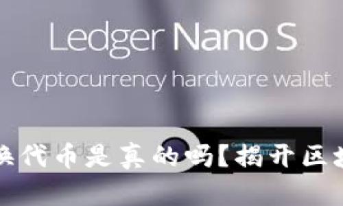 小狐狸钱包交换代币是真的吗？揭开区块链背后的秘密