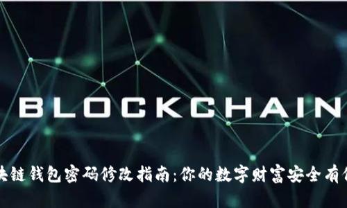 区块链钱包密码修改指南：你的数字财富安全有保证