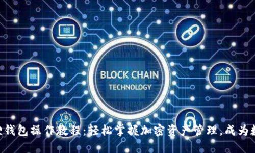 中本聪小狐狸钱包操作教程：轻松掌握加密资产管理，成为数字货币达人!