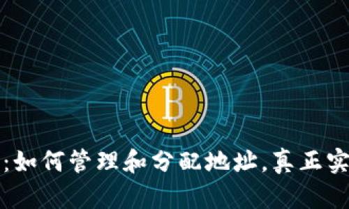 掌握以太坊钱包：如何管理和分配地址，真正实现数字资产安全