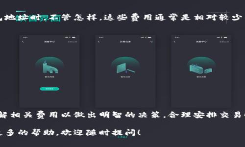 小狐狸钱包（Fox Wallet）是一款相对流行的数字资产钱包，用户可以使用它来管理各种加密货币和NFT。至于收费问题，小狐狸钱包的收费标准并不是固定的，因为它的费用通常取决于多种因素，如交易类型、网络拥堵情况和用户所选择的交易手续费等。下面是关于小狐狸钱包收费的一些详细信息：

1. 网络交易费用
首先，小狐狸钱包在进行加密货币转账时，用户需要支付网络交易费用。这一费用是由区块链网络设定的，通常是为了奖励矿工处理交易，并不是小狐狸钱包直接收取的。交易费可能会因网络的拥堵状况而有所不同——在高峰期，用户为了更快确认交易，可能需要支付更高的费用。

2. 交易手续费
某些情况下，如果用户在小狐狸钱包中进行内部交易，可能会涉及到小狐狸钱包收取的手续费。虽然具体的手续费标准可能会有所变化，但通常这些费用都比较透明，用户在交易前可以了解到相关费用。如果用户选择了快速交易，那可能就会被要求支付更高的手续费。

3. 提现费用
如果用户希望将其加密货币提现到银行账户或其他外部钱包，可能会有提现费用。这些费用同样会因平台之间的差异而有所变化，甚至可能没有。在进行提现操作之前，建议用户仔细查看相关条款，以免产生不必要的费用。

4. 内部转账费用
在小狐狸钱包内部进行转账或交易时，有些情况下可能会收取一定的费用，例如，当用户将代币从一个钱包地址转到另一个钱包地址时。不管怎样，这些费用通常是相对较少的，且在用户进行交易前都会有所提示。

5. 如何降低费用
为了有效地降低在小狐狸钱包中使用的费用，用户可以通过以下几种方法来自己的交易成本：
ul
    li选择适合时机进行交易：在网络不繁忙的时候进行交易，可以显著降低网络费用。/li
    li设置自定义交易费用：小狐狸钱包允许用户手动设置每笔交易的手续费，有时可以根据个人需求进行相应的调整。/li
    li定期关注钱包官方公告：小狐狸钱包可能会不定期举办活动，给予用户交易费用的优惠。/li
/ul

6. 总结
总的来说，小狐狸钱包的收费结构是相对灵活的，用户在使用时需要根据具体情况进行选择。建议大家在进行交易之前，详细了解相关费用以做出明智的决策。合理安排交易时机与费用设置，可以让用户在享受加密资产管理便利的同时，减少不必要的支出。

在使用小狐狸钱包或任何加密货币钱包时，了解费用结构至关重要。希望以上信息能够帮助到你，如果你还有其他问题或需要更多的帮助，欢迎随时提问！