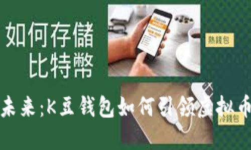 掌握未来：K豆钱包如何引领虚拟币革命