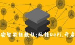 小狐狸钱包添加币安智能链教程：玩转DeFi，开启
