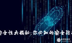 小狐狸加密钱包安全性大揭秘：你必知的安全防