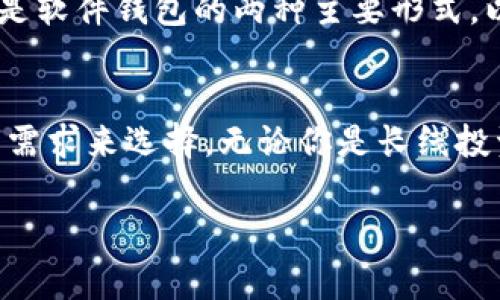 USDT（Tether）是一种稳定币，通常用于在加密货币市场中进行交易和存储。USDT可以存在不同类型的钱包中，主要包括：

1. 热钱包（Hot Wallet）
热钱包是指连接互联网的钱包，方便用户随时随地访问和交易。由于其在线性质，热钱包通常用于日常交易和存储小额的USDT。常见的热钱包有交易所钱包、移动应用钱包和在线钱包等。例如，Binance、Coinbase等交易所提供的USDT存储功能，都属于热钱包。

2. 冷钱包（Cold Wallet）
冷钱包是离线的钱包，通常用于长时间存储加密货币，尤其适合需要高安全性的用户。冷钱包能有效防止在线攻击，因此更适合存放大额的USDT。冷钱包的形式包括硬件钱包和纸钱包。比如，Ledger和Trezor都是知名的硬件钱包品牌，能够安全存储USDT。

3. 多签钱包（Multi-signature Wallet）
多签钱包需要多个私人密钥才能进行交易，这种钱包的安全性更高，适合团队或组织使用。如果你是一个公司或者一个机构，使用多签钱包存放USDT能够增强资金的安全性，确保任何交易需要多数决策者的同意。

4. 嵌入式钱包（Embedded Wallet）
某些去中心化平台会提供嵌入式钱包，可以直接在应用或网站中使用。比如去中心化交易所（DEX），用户可以在这些平台上直接存储和交换USDT，而无需把资金转移到外部的钱包中。这种钱包通常也属于热钱包的范畴，但由于其去中心化的特性，安全性可能会更高。

5. 软件钱包（Software Wallet）
软件钱包是用户下载并安装在电脑或手机上的应用程序。这种钱包可以是热钱包，也可以是冷钱包，具体取决于用户的使用方式。桌面钱包和移动钱包是软件钱包的两种主要形式。以Exodus、Atomic Wallet等为例，这些钱包支持多种加密货币的存储，包括USDT。

总结
在选择存储USDT的钱包时，在安全性、便捷性和存储金额等方面做出综合考量是非常重要的。不同类型的钱包适用于不同的场景，用户应该根据自己的需求来选择。无论你是长线投资者还是短线交易者，总有一种钱包能满足你的需求。记得定期备份你的钱包数据，并保持高强度的安全意识，确保你的虚拟资产不被盗窃或丢失...... 

希望这些信息能帮到你！如果有其他问题，随时问我！