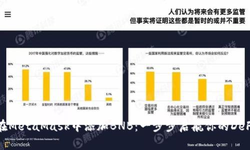 如何在MetaMask中添加BNB：一步步启航你的DeFi之旅