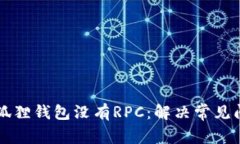 为什么我的小狐狸钱包没有RPC：解决常见问题的