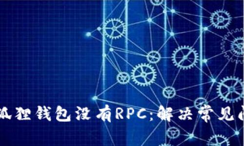 为什么我的小狐狸钱包没有RPC：解决常见问题的终极指南