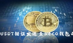 意外转账：USDT错误发送至HECO钱包的解决指南