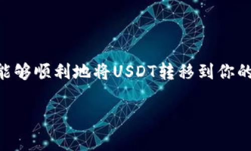 通过USDT（Tether）转账到钱包的过程相对简单，但需要注意一些细节，以确保安全和成功。以下是相关步骤和注意事项：

什么是USDT？
USDT（Tether）是一种被广泛使用的稳定币，与美元1:1挂钩，使其在数字货币市场中相对稳定。投资者和交易者常用USDT进行交易和转账，尤其是在波动较大的加密市场中。

选择合适的钱包
在转换USDT之前，必须选择一个合适的钱包。USDT支持多种区块链标准，包括ERC-20（以太坊）、TRC-20（波场）以及OMNI。因此，在转账之前，确保你的钱包支持你要使用的网络。例如，如果你决定使用ERC-20版本，则需要一个支持以太坊网络的钱包。

获取你的钱包地址
在你的钱包中找到接收地址，一般是在钱包的“接收”或“存款”选项下。这个地址是由一串字母和数字组成的，确保你拷贝的是完整的地址，没有遗漏或错误。

在交易所转账USDT
如果你在交易所（如Binance、Huobi等）持有USDT，通常可以通过以下步骤进行转账：
ol
    li登录你的交易所账户。/li
    li找到“钱包”或“资金管理”选项。/li
    li选择要转出的USDT，然后选择“提现”或“转账”。/li
    li粘贴你获得的钱包地址，确保它是正确的。/li
    li输入你想转账的金额，检查费用信息，然后确认交易。/li
/ol

确认转账
提交请求后，特别是在高峰期，转账可能需要一些时间。你可以在交易所查看转账状态，许多交易所会给你提供交易ID，你可以通过该ID在区块链浏览器中查看交易的确切状态。

如何安全管理你的USDT钱包
安全是管理任何加密资产时最重要的考虑之一。以下一些提示可以帮助你保护你的USDT钱包：
ul
    listrong使用硬件钱包：/strong如果你需要长期保存USDT，考虑使用硬件钱包，因其提供更高的安全性。/li
    listrong启用两步验证：/strong在所有支持的服务上启用两步验证（2FA），增加账户安全性。/li
    listrong定期备份：/strong定期备份你的钱包信息，确保即使设备丢失也能恢复你的加密货币。/li
/ul

总结
转账USDT到钱包的过程其实并不复杂，关键在于选好合适的钱包、确认地址、保障安全。通过上述步骤，你应该能够顺利地将USDT转移到你的钱包中...记住，每一个细节都可能影响到交易的成功与否。因此，进行加密货币转账时务必保持警惕...

通过这些基本的步骤和提示，你应该能顺利完成USDT的转账。希望对你有所帮助！