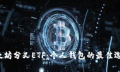 以太坊分叉ETF：个人钱包的最佳选择？