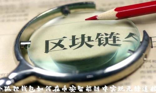 
小狐狸钱包如何在币安智能链中实现无缝连接？