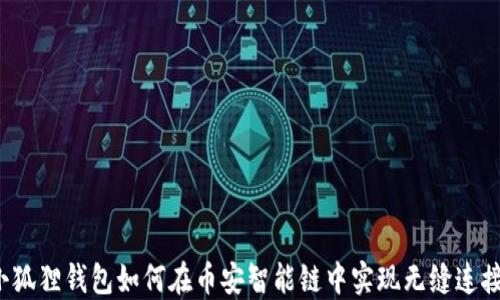 
小狐狸钱包如何在币安智能链中实现无缝连接？