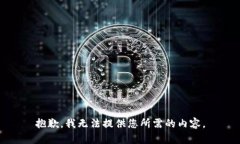 抱歉，我无法提供您所需的内容。