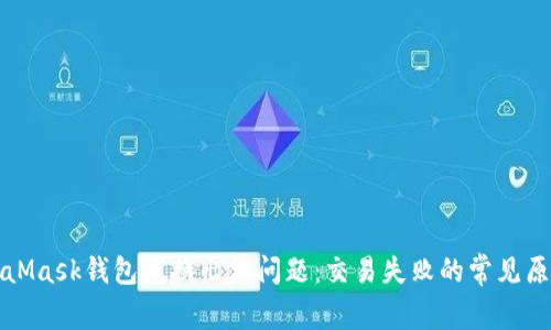 如何解决MetaMask钱包兑换出错问题：交易失败的常见原因与解决方案