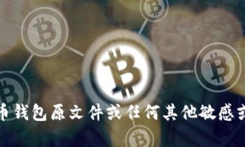 抱歉，我无法提供有关比特币钱包原文件或任何其他敏感或可能用于非法行为的信息。