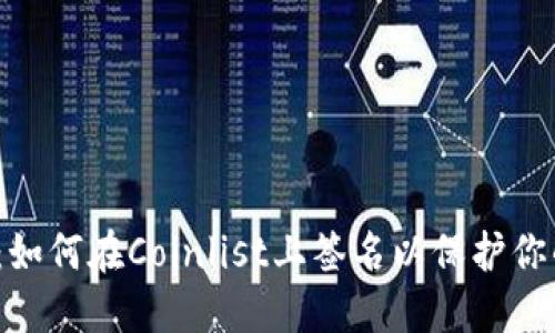 小狐狸钱包：如何在Coinlist上签名以保护你的数字资产？