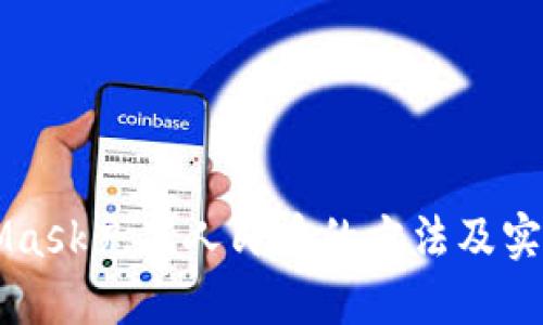 MetaMask充值人民币的方法及实用指南