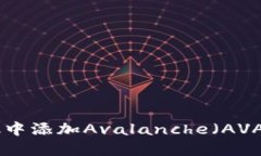 如何在MetaMask中添加Avalanche（AVAX）网络：完整指