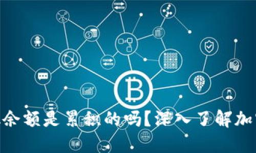 MetaMask余额是累积的吗？深入了解加密资产管理