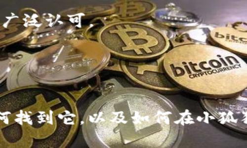 要更改小狐狸钱包（MetaMask）的合约地址，首先需要明白几个关键概念。小狐狸钱包本身是一个以太坊和ERC20代币的管理工具，它并没有直接“更改合约地址”的功能。不过，用户可以通过以下步骤进行操作：

### 什么是合约地址？
合约地址是每个以太坊智能合约的唯一标识符。当你与某个合约交互时，实际上就是与该合约的地址进行通讯。

### 如何添加新的合约地址？
如果你的目标是添加一个新的合约地址到小狐狸钱包中，可以按照以下步骤进行：

1. **打开小狐狸钱包**：首先，确保你已经安装并登录了MetaMask。

2. **选择“资产”选项卡**：在钱包的主要界面，点击“资产”选项卡来管理你的代币。

3. **点击“添加代币”**：在资产页面中，会看到一个“添加代币”的按钮，点击它。

4. **选择合约类型**：如果你知道新代币的合约地址，可以选择使用“自定义代币”选项。系统会要求你输入代币的合约地址。

5. **输入合约地址**：在相应的输入框中，粘贴你想添加的代币合约地址。此时，MetaMask会自动识别代币的详细信息，并填充其他字段。

6. **确认**：如果信息无误，点击“下一步”，然后确认添加。

### 如何找到合约地址？
找合约地址的方法很多，最常用的一种是通过区块链浏览器，比如Etherscan。你只需输入代币的名字或代码，找到它的详细页面，上面就有合约地址。

### 注意事项
在添加合约地址时，请务必小心！确保你使用的是官方网站或可信赖的资源，以避免诈骗或假代币。某些合约地址可能会涉及风险，最好在社区（如Telegram、Reddit或Discord）中进行调查。

### 合约地址的常见问题
许多人在添加合约地址时会遇到以下问题：

- **合约地址无效**：有时候你可能会输入错误的合约地址，确保你复制完整，且没有多余的空格。
  
- **代币不显示**：如果代币没有显示，可能是因为你没有输入正确的合约地址或者该代币本身尚未在MetaMask中被广泛认可。

- **区块链信息不完整**：确保检查代币的交易历史和其他社区信息，以确认其可靠性。

### 总结
在小狐狸钱包中更改或添加合约地址并不是一个复杂的过程，但确实需要用户的谨慎与细致。明白合约地址是什么、如何找到它，以及如何在小狐狸钱包中进行操作，能让你的数字资产管理更加顺畅......希望这篇指南对你有帮助，愿你在虚拟货币的世界中稳步前进！