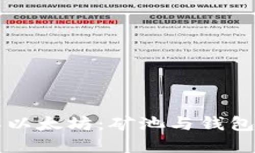 深入了解以太坊：矿池与钱包使用指南