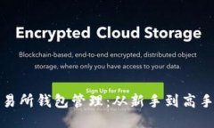 比特币交易所钱包管理：从新手到高手的全攻略