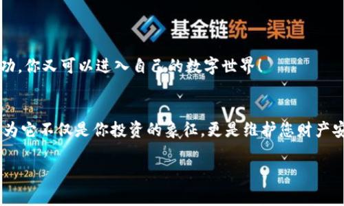 关于“小狐狸钱包”的助记词问题，以下是详细的介绍和常见问题的解答。助记词是用于恢复钱包访问权限的关键，保管好它是非常重要的。为了让您更好地理解这一点，让我们一步步来探讨。

什么是小狐狸钱包？
小狐狸钱包（MetaMask）是一款流行的数字货币钱包，支持以太坊及其生态系统中的各种代币。它通常被用于加密货币交易、DeFi（去中心化金融）应用和NFT（非同质化代币）的管理。

助记词的重要性
助记词是一个由12到24个单词组成的随机序列。它不仅是创建钱包后生成的唯一凭证，也是用来恢复无法访问的账户的关键。因此，妥善保存助记词是用户安全管理钱包的基础...但，这...到底是什么感觉呢？

助记词在哪里找到？
在创建小狐狸钱包时，你会在屏幕上看到生成的助记词。这个过程通常是这样的：
1. **安装小狐狸钱包**：首先，确保你在正确的平台或者浏览器中安装了小狐狸钱包的扩展程序。接着启动钱包，点击“创建钱包”。
2. **生成助记词**：当你创建钱包的过程中，系统会提示你生成助记词。在这一环节，你会看到一系列随机生成的单词...
3. **记录助记词**：确保你将这些单词逐一记录下来，最好是用纸笔而不是电子设备，这样可以避免黑客攻击的风险。请小心些，这些单词就相当于你钱包的钥匙！

找回丢失的助记词
如果你不慎丢失了助记词，遗憾的是，恢复钱包几乎是不可能的。这是一个令人心痛的现实——想象一下一个被锁住的财宝，钥匙丢失了…然而，有些事情你可以尝试：
1. **检查备份**：如果你在创建钱包时记录了助记词，或者设置了安全问题等备份措施，请检查一下。
2. **联系支持团队**：虽然小狐狸团队通常不会提供助记词的直接恢复服务，但他们可能会给出建议或帮助你找回访问权限。
3. **确保安全**：一旦你找回钱包，立即更改你的安全设置，确保这种事情不会再次发生…

如何确保助记词的安全？
一旦获取了助记词，以下几点是保护这些信息的关键：
1. **物理安全**：将助记词写下来并存放在安全的地方，比如保险箱，尽量避免存储在电子设备上。
2. **多份备份**：可以考虑制作多个备份，但请务必在不同的安全地点储存，这样即使一个地方遭遇意外，其他地方也能保护你的投资。
3. **定期更新**：检查你的助记词及其安置地点，寻找潜在的漏洞并及时修复。

如何使用助记词恢复钱包？
当你需要恢复钱包时，步骤也非常简单:
1. **安装小狐狸钱包**：在设备上安装并打开钱包扩展。
2. **选择“导入钱包”**：在钱包选项中，选择“导入钱包”功能。
3. **输入助记词**：将你的助记词输入系统中，确保每个单词都拼写正确。这个过程就像解锁一扇门…一旦成功，你又可以进入自己的数字世界！

结论
在当今数字化时代中，小狐狸钱包及其助记词的管理变得越发重要。伙伴们，请务必小心保管你们的助记词，因为它不仅是你投资的象征，更是维护您财产安全的基本措施。希望这篇文章能帮助你们更好地理解助记词的作用，并为大家的数字资产提供更安全的保护！

希望以上内容对你有所帮助！如果有其它问题，欢迎随时询问。