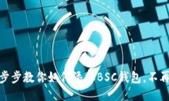 小狐狸钱包：一步步教你如何添加BSC钱包，不再