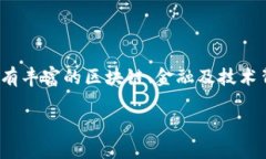 小狐狸钱包（Fox Wallet）是一种以数字货币和区块