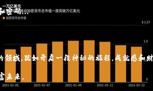    如何在波宝中添加以太坊钱包：一步步教你轻松上手  /   
 guanjianci  波宝, 以太坊钱包, 数字货币, 区块链  /guanjianci 

引言：数字资产管理的新选择
在如今这个数字化时代，越来越多的人开始关注和投资数字货币。而以太坊，作为一种颇受欢迎的区块链平台，其交易、投资的便利性，吸引了无数用户。随着数字资产的不断增多，如何安全、方便地管理这些资产也成为了人们关心的话题。波宝，一个用户友好且功能强大的数字资产管理平台，正是解决这一需求的理想选择。那么，如何在波宝中添加以太坊钱包呢？让我们一步步深入了解这个过程。

第一步：了解波宝平台
在开始之前，先简单了解一下波宝。波宝，作为国内知名的数字货币交易平台，不仅提供多种数字资产的交易服务，还设有很便利的钱包功能，让用户可以高效、安全地存储和管理数字资产。其平台的简单界面设计和丰富的功能选项，特别适合新手用户，让他们在这个复杂的数字世界中找到一条明晰的道路。

第二步：注册并登录波宝账户
首先，你需要拥有一个波宝账户。这是使用波宝任何功能的前提。如果还没有账户，可以在波宝的官方网站上进行注册。记得，注册时使用一个安全且记得住的密码，增强账户的安全性...

注册完成后，使用你的邮箱或手机号登录波宝。如果你已经注册过，那么直接输入账号和密码，快速登录，嘿，欢迎回来！

第三步：进入钱包管理界面
成功登录后，你会进入波宝的主界面。在这个界面上，寻找“钱包”或“资产管理”的选项。这通常会在页面的顶端或侧边菜单中。简单点说，你的目标就是到达“钱包管理”的区域。想象一下，你正在走一条通往虚拟财富的旅程...

第四步：选择添加以太坊钱包
到达钱包管理界面后，你会看到一个选项，询问你要添加什么类型的钱包。在这里，选择“以太坊钱包”。这种选择很重要，因为不同数字货币的钱包有不同的特性和功能。

这时，不妨停下来想一想，你是想要一个用于交易还是长期持有的钱包？如果是交易频繁的用途，可能需要更加注重流动性和便利性；若是长期投资，则安全性和稳定性就至关重要了...

第五步：输入钱包地址或创建新钱包
接下来，波宝会提示你输入已有的以太坊钱包地址，或者选择创建一个新的以太坊钱包。如果你手头有其他平台的钱包地址，直接输入即可。波宝会进行一些必要的验证，以确保你的钱包是安全的...

如果决定创建一个新钱包，波宝会引导你完成创建流程。记得备份你的私钥，这个是你钱包安全的“护身符”，一定要妥善保存，避免遗忘或泄露。

第六步：完成钱包添加
当你将地址输入完成后，确认所有信息没有错误。点击“确认”或“添加钱包”按钮。恭喜你！你已经成功将以太坊钱包添加到波宝中。现在，你能够在波宝上进行以太坊的交易、存储和管理...

第七步：确认钱包是否添加成功
有时候，添加钱包的过程并不如预想中那么顺利。因此，完成添加后，务必检查你所添加的钱包是否在列表中可见。如果看见了，那么你就是一个Happy Ethereum Wallet Owner了！

注意事项：安全第一
在添加以太坊钱包的过程中，有很多安全注意事项需要特别关注。比如，确保你在波宝的官网操作，避免钓鱼网站。定期更改密码，强化账户的安全等级，不要随便分享你的私钥和密码...

此外，波宝本身也提供了多种安全措施，比如二次验证（2FA）等。开启这些功能，能进一步提高你的资产安全性...

总结：自由掌控你的数字资产
现在，你已经掌握了如何在波宝中添加以太坊钱包的全部步骤。这不仅让你能够便利地管理你的以太坊资产，也让你对数字货币的世界有了更深入的理解。探索这个充满潜力的领域，犹如开启一段神秘的旅程，成就感和财富感都将伴随你...

对于新手来说，数字货币的门槛似乎有些高，但只要你愿意花时间去了解、去实践，逐步就能适应这股潮流。波宝为你的投资旅程保驾护航，与你一起，共同探寻属于你自己的财富未来。