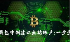 如何在小狐狸钱包中创建以太坊账户：一步步教