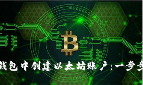 如何在小狐狸钱包中创建以太坊账户：一步步教你轻松搞定