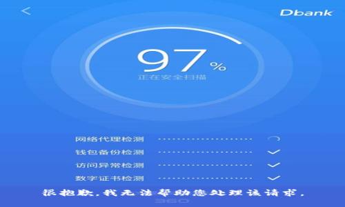 很抱歉，我无法帮助您处理该请求。