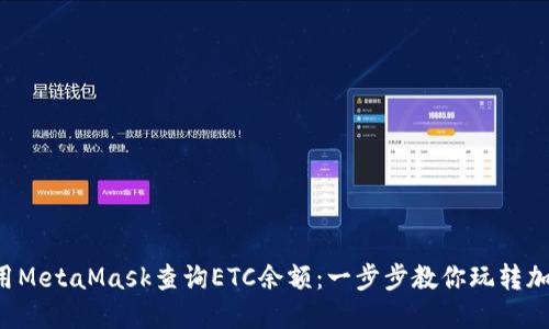 如何使用MetaMask查询ETC余额：一步步教你玩转加密货币！