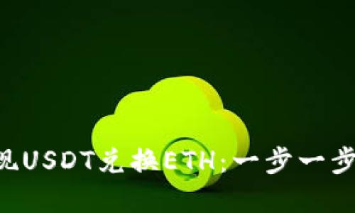 如何在火币钱包中轻松实现USDT兑换ETH：一步一步教你变身“数字货币达人”！