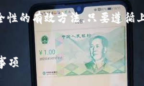 将USDT转移到硬件钱包的过程相对简单，但需要谨慎操作，因为加密资产的安全性至关重要。以下是详细的步骤和注意事项：

步骤一：准备工作

在将USDT转移到硬件钱包之前，你需要确保以下几项准备工作已经完成：

ul
    li你需要拥有一个支持USDT（Tether）的硬件钱包，例如Ledger Nano S、Ledger Nano X、Trezor等。/li
    li确保你的硬件钱包已经完成设置，并且已经安装了相应的应用程序或固件，可以支持USDT的接收。/li
    li确保你的电脑或手机上安装了与钱包配套的软件，通常是品牌方提供的官方APP。/li
    li准备好USDT，可能是在交易所、软件钱包中或者其他地方存放。/li
/ul

步骤二：获取硬件钱包的接收地址

在你的硬件钱包中找到接收USDT的选项。通常，流程如下：

ol
    li连接你的硬件钱包并打开钱包管理软件。/li
    li选择“接收”或相关选项，然后选择USDT货币类型。/li
    li将生成的接收地址复制到剪贴板。这通常是一个长串的字母和数字的组合，确保复制时没有遗漏或错误。/li
/ol

步骤三：从交易所或软件钱包转出USDT

现在需要将USDT从你的交易所账户或软件钱包转移到你刚才复制的硬件钱包地址。

ol
    li登录你的交易所或软件钱包账户。/li
    li找到提币或转出资产的选项。/li
    li粘贴你之前复制的USDT接收地址。/li
    li输入你想要转出的USDT数量，并确认无误。/li
    li按照平台的要求，完成二次验证或安全验证（如短信验证码等）。/li
    li提交转出请求。/li
/ol

步骤四：确认交易

转出请求提交后，需要一定的时间来确认交易，这个时间因网络繁忙程度而异。在此期间，保持耐心。

你可以在交易所查看该笔交易的状态，确保它已成功发出。通常，交易所会给出一个交易哈希值，可以用该哈希值在区块链浏览器中查询。

步骤五：验证硬件钱包接收

最后一步是验证你的硬件钱包是否成功接收了USDT。你可以通过以下方式进行确认：

ul
    li再次打开硬件钱包管理软件，查看余额是否更新。/li
    li通过区块链浏览器输入你的硬件钱包地址，查看是否能找到该笔交易记录。/li
/ul

安全注意事项

在操作过程中，一定要注意以下安全事项：

ul
    li务必在官方渠道获取硬件钱包和相关软件，避免使用来历不明的软件或固件。/li
    li定期备份你的硬件钱包，保存好恢复种子（Seed Phrase）。/li
    li确保使用你的硬件钱包是在安全的环境下，不要在公共Wi-Fi下操作。/li
    li定期更新硬件钱包的固件，增加安全性。/li
/ul

总之，将USDT转移到硬件钱包是一个增强加密资产安全性的有效方法，只要遵循上述步骤并确保安全性，你就能顺利地完成转账...

USDT,硬件钱包,加密货币,安全转账/guanjianci  
如何安全地将USDT转移到硬件钱包？详尽步骤与注意事项