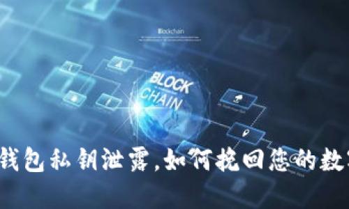 小狐狸钱包私钥泄露，如何挽回您的数字资产？