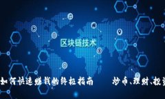 小狐狸钱包：如何快速赚钱的终极指南——炒币