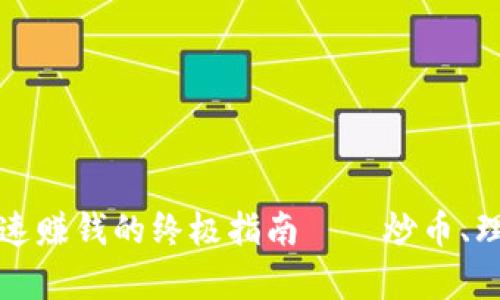 小狐狸钱包：如何快速赚钱的终极指南——炒币、理财、投资知识全解析