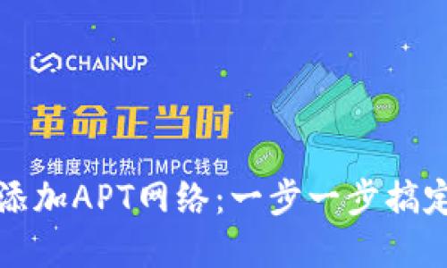 如何在小狐狸钱包中添加APT网络：一步一步搞定加密交易的悄然变身