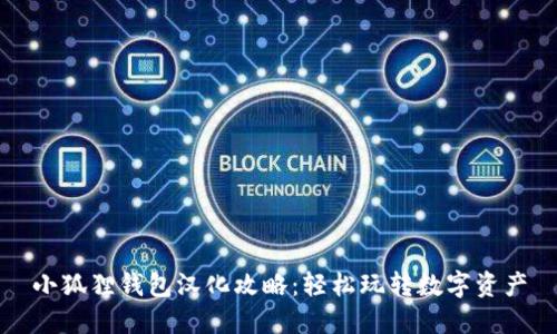 小狐狸钱包汉化攻略：轻松玩转数字资产