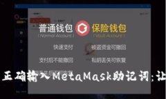 如何在手机上正确输入MetaMask助记词：让区块链更