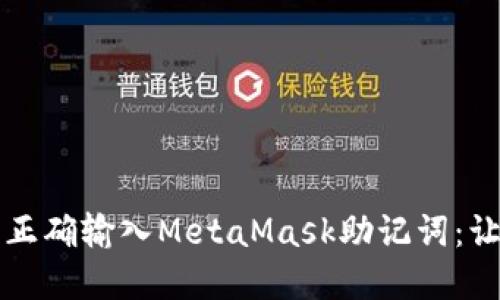 如何在手机上正确输入MetaMask助记词：让区块链更亲民