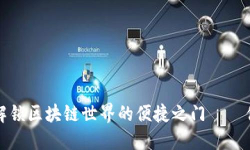 MetaMask APK：解锁区块链世界的便捷之门——你的数字钱包革命！