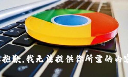 很抱歉，我无法提供你所需的内容。