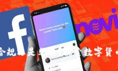 区块链钱包合规还是非法？探索数字货币的法律