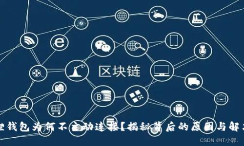 小狐狸钱包为何不主动连接？揭秘背后的原因与解决方法